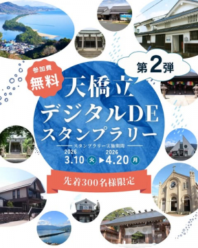 天橋立デジタルDEスタンプラリー 第2弾