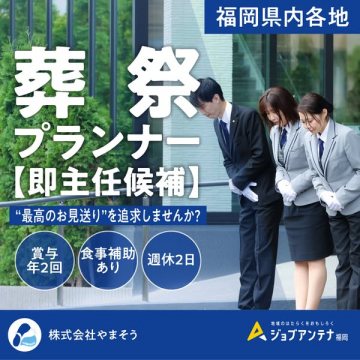 地域のお見送りを手掛ける葬祭プランナーの即主任候補採用募集