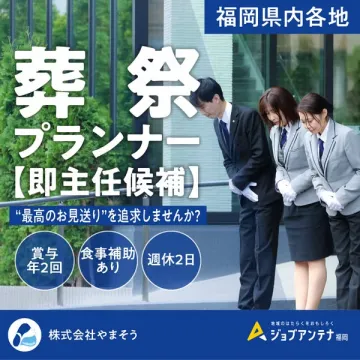 地域のお見送りを手掛ける葬祭プランナーの即主任候補採用募集