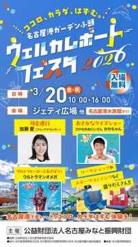 名古屋港での心身リフレッシュ体験イベント ウェルカムポートフェスタ2020