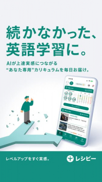 AIで上達実感を届ける英語学習アプリ「レシピ」