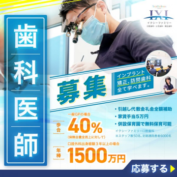 イクシーファミリー口腔歯科 歯科医師募集 インプラント・矯正・訪問歯科が学べる