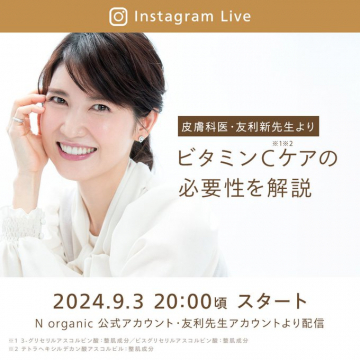 Instagram Live「皮膚科医・友利新先生によるビタミンCケアの必要性解説」