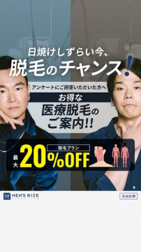 MEN'S RIZE男性向け医療脱毛の特別割引プラン