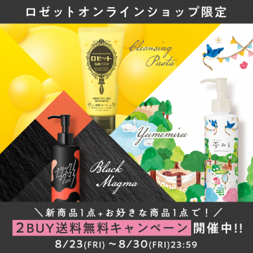 ロゼットオンラインショップ限定 2BUY送料無料キャンペーン