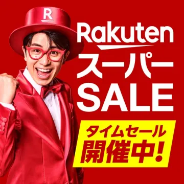 楽天スーパーセール タイムセール開催中！