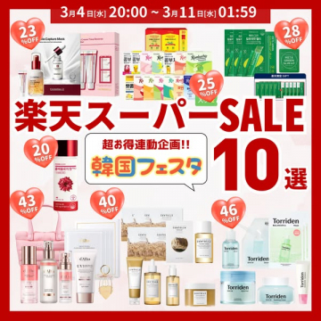 楽天スーパーSALE連動企画 韓国フェスタ10選