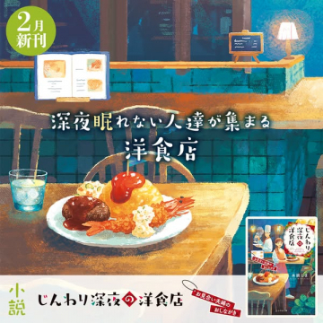 深夜眠れない人達が集まる、じんわり深夜の洋食店