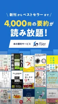 flierのビジネス書要約読み放題サービス