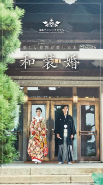 蒲郡クラシックホテルで叶える美しい着物での伝統的な和装婚