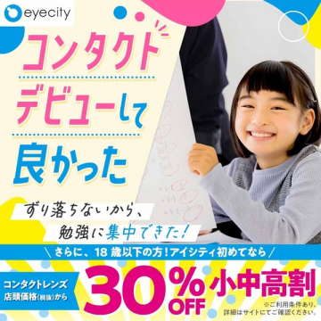 コンタクトデビューで勉強も快適に！小中高割30%OFF