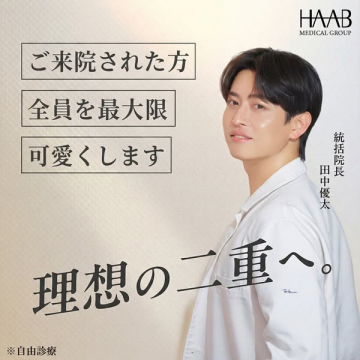 理想の二重を目指すHAABの美容医療サービス