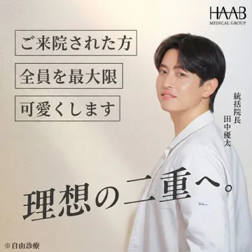 理想の二重を目指すHAABの美容医療サービス