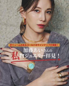 加藤あいさんの私物ジュエリー紹介特集