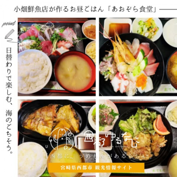 小畑鮮魚店が提供する日替わり海鮮ランチ「あおぞら食堂」紹介