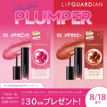 LIPGUARDIAN グロウラッピングティントP（メテオピンク・メテオルビー限定色）