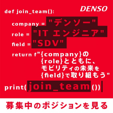 デンソー ITエンジニア SDV分野 採用募集