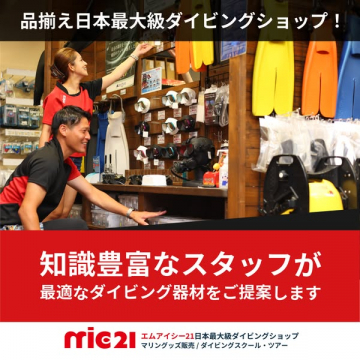 日本最大級ダイビングショップの器材提案とスクール・ツアー