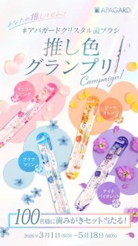 アパガードクリスタル歯ブラシ推し色グランプリキャンペーン