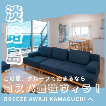 淡路島での夏休みグループ宿泊！コスパ最強ヴィラ