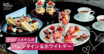 プリンスホテルのバレンタイン＆ホワイトデー
