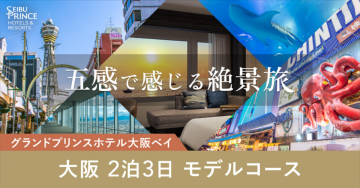 グランドプリンスホテル大阪ベイ 大阪2泊3日モデルコース