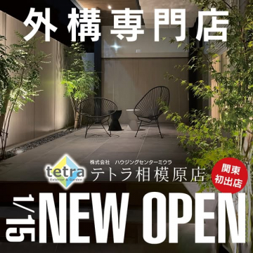 テトラ相模原店 外構工事専門店オープン告知