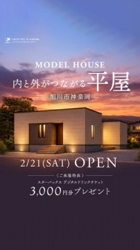 旭川市神楽岡の平屋モデルハウス見学会