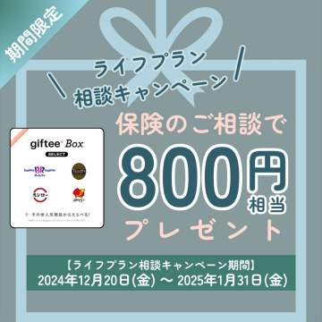 ライフプラン相談キャンペーン 保険のご相談で800円相当プレゼント