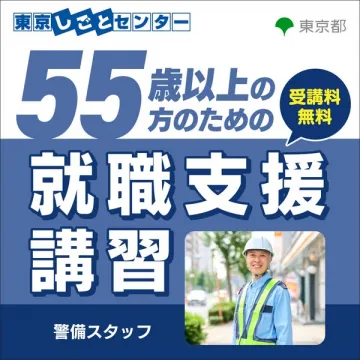 55歳以上のための就職支援講習（警備スタッフ）