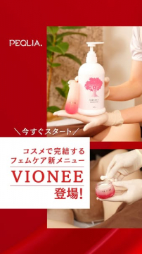VIONEEコスメを使用したフェムケアの新メニュー案内