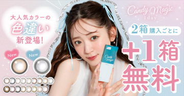 Candy Magic 1day 大人気カラーの色違い新登場！