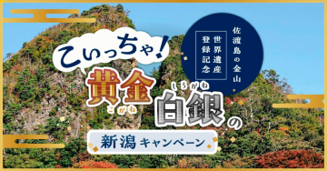 佐渡島の金山 世界遺産登録記念キャンペーン「黄金と白銀の新潟キャンペーン」