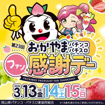 第23回おかやまパチンコ・パチスロファン感謝デー告知