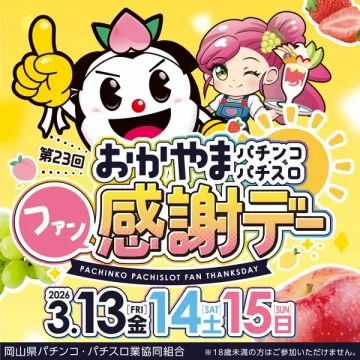 第23回おかやまパチンコ・パチスロファン感謝デー告知