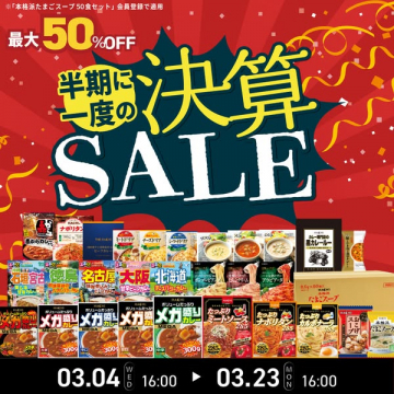 ハチ食品のレトルト食品半期決算セール