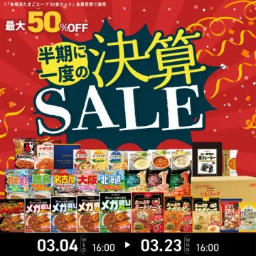 ハチ食品のレトルト食品半期決算セール