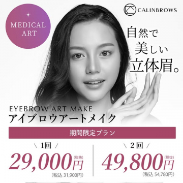 CALINBROWS アイブロウアートメイク 期間限定プラン