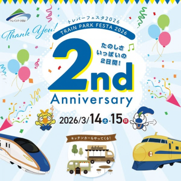 トレインパーク白山 開業2周年記念フェスタ