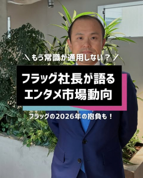 フラッグ社長によるエンタメ市場動向解説セミナー