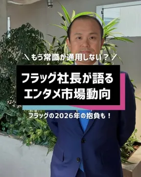 フラッグ社長によるエンタメ市場動向解説セミナー
