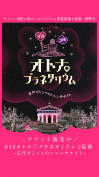 オトナプラネタリウム：ギリシャ神話の恋とエンタメイベント