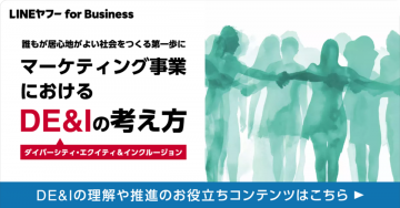 マーケティング事業におけるDE&Iの考え方（ダイバーシティ・エクイティ＆インクルージョン）