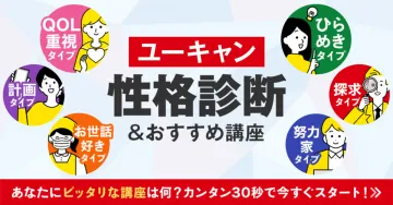 ユーキャン 性格診断＆おすすめ講座