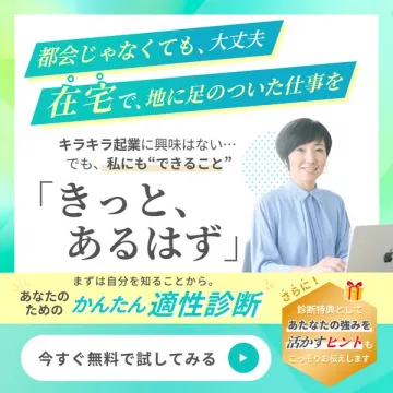 在宅ワークを探す人のための適性診断サービス