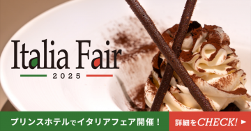 Italia Fair 2025 プリンスホテルでイタリアフェア開催！