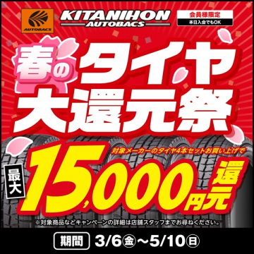 北日本オートバックスの春のタイヤ大還元祭