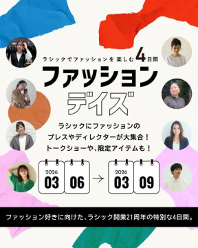 ラシック開業21周年記念イベント「ファッションデイズ」