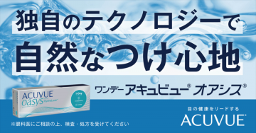 ワンデー アキュビュー オアシス® 自然なつけ心地を実現するコンタクトレンズ