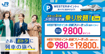 JR西日本全線乗り放題 WESTERポイントキャンペーン